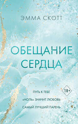 Обещание сердца - Скотт Эмма - <a href=