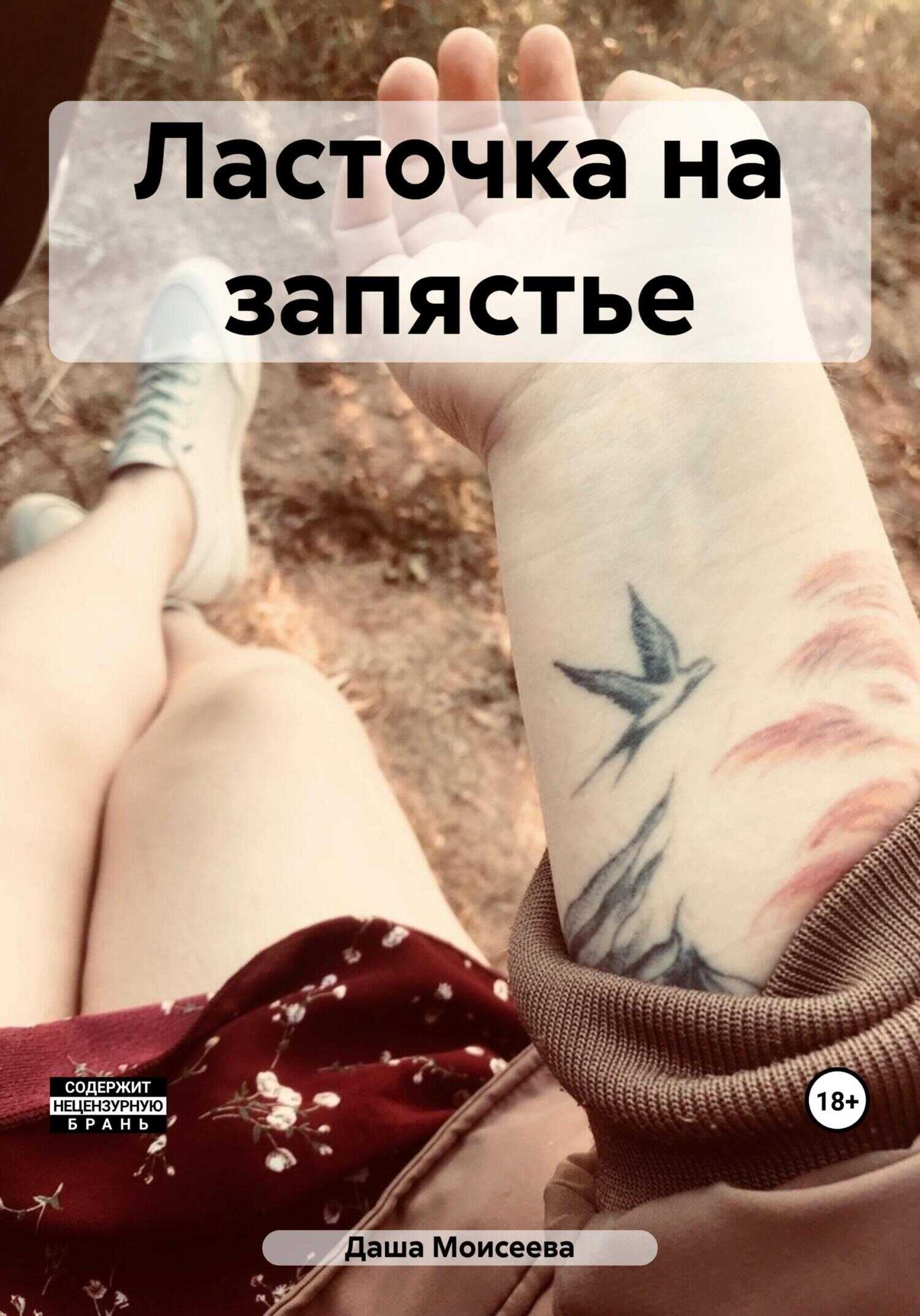 Ласточка на запястье - Даша Моисеева - <a href=