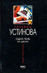 Татьяна Устинова - Одна тень на двоих - <a href=