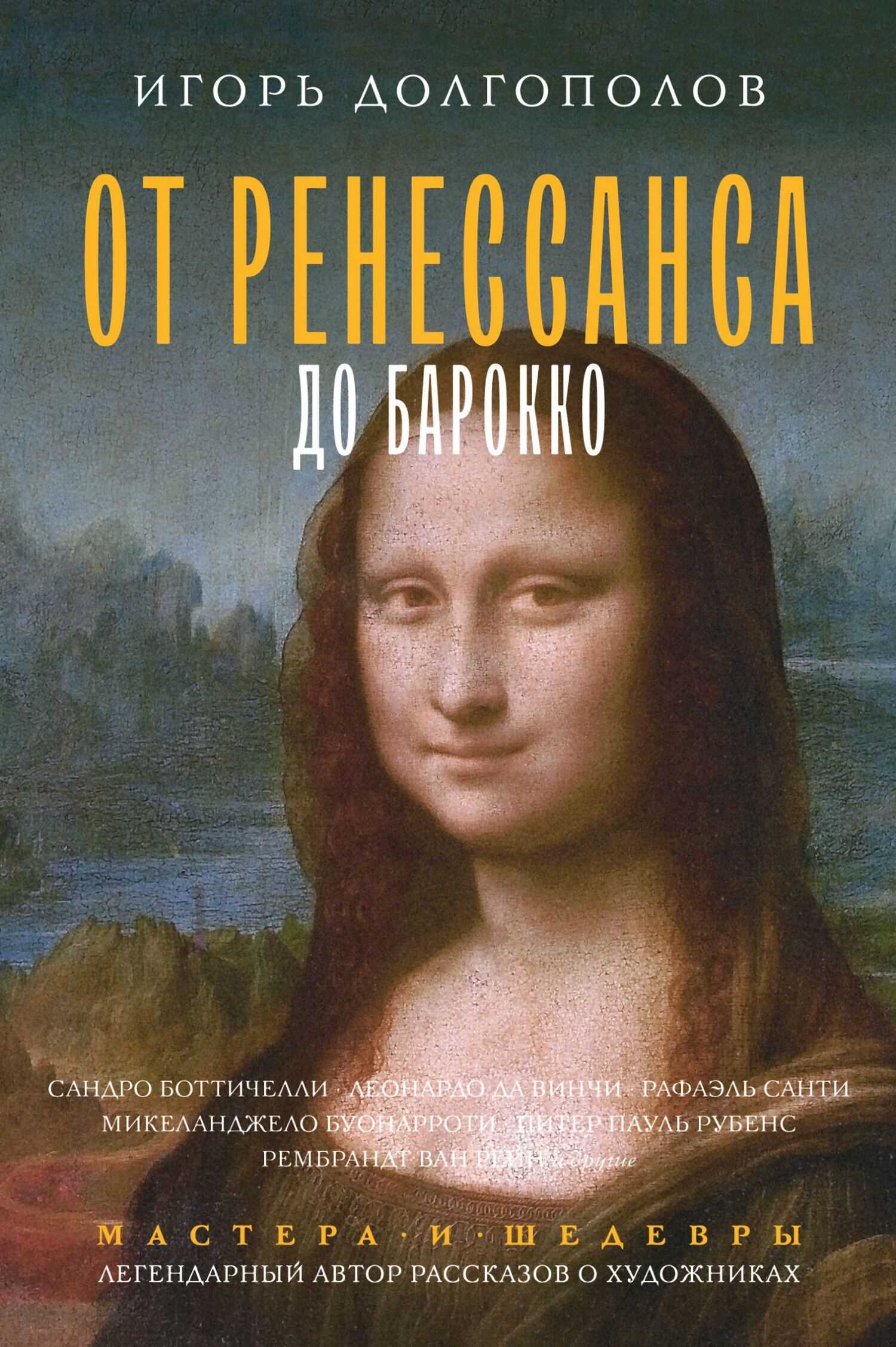 От Ренессанса до Барокко - Игорь Викторович Долгополов - <a href=