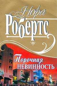 Порочная невинность - Робертс Нора - <a href=