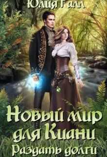 Раздать долги - Юлия Галынская