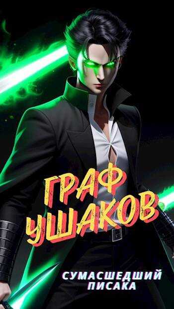 Граф Ушаков #1 - Сумасшедший Писака - <a href=