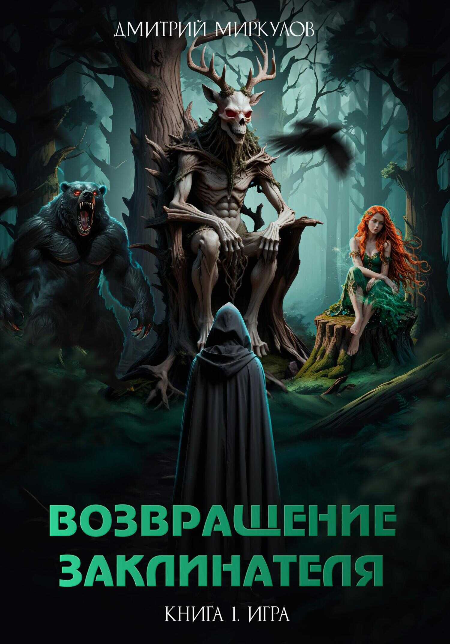 Игра - Дмитрий Миркулов - <a href=