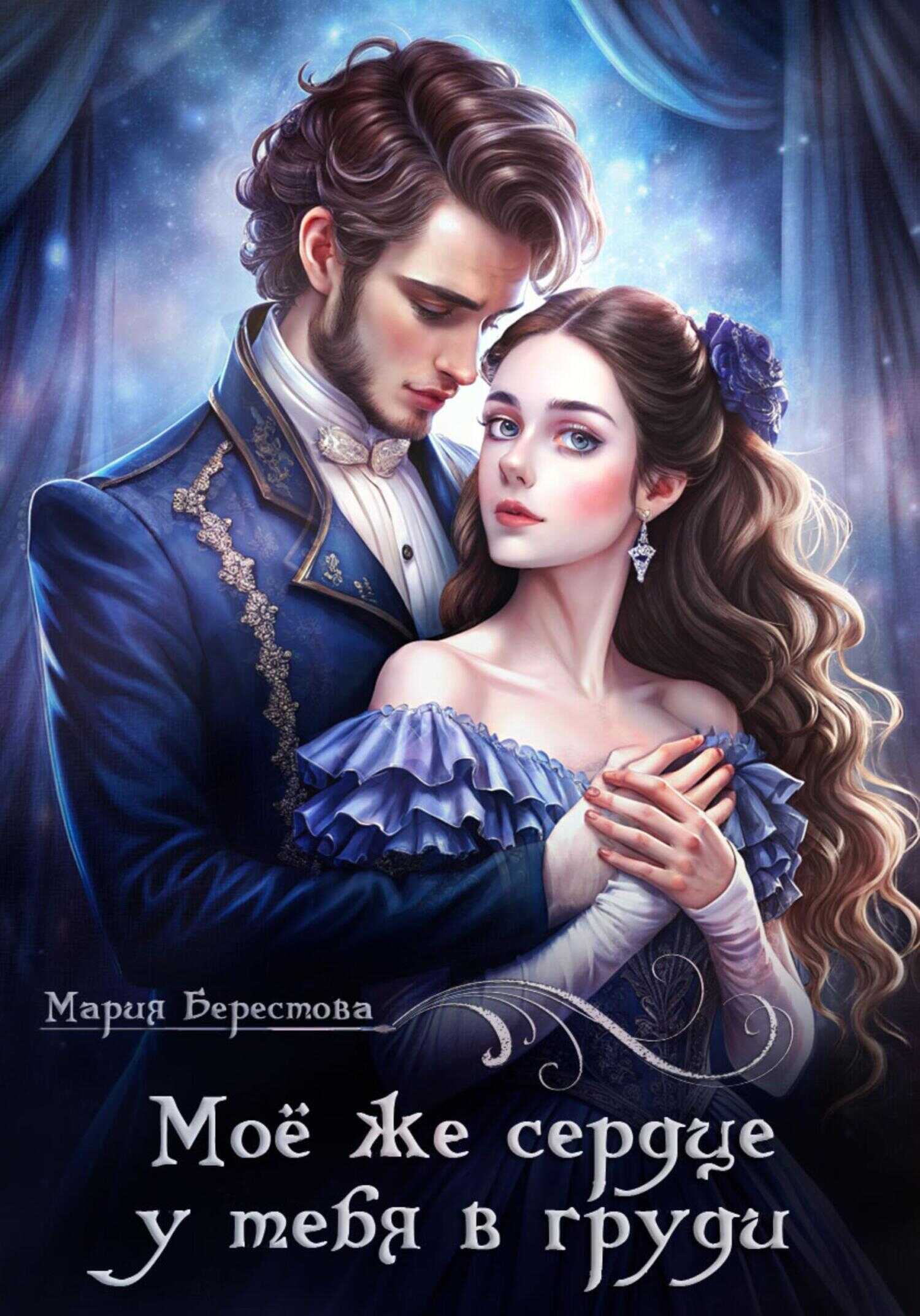 Моё же сердце у тебя в груди - Мария Дмитриевна Берестова - <a href=