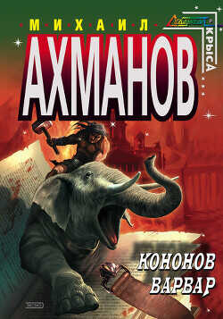 Кононов Варвар - Ахманов Михаил Сергеевич - <a href=