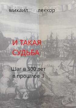 И такая судьба  - Леккор Михаил