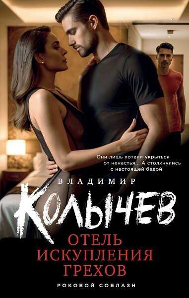 Отель искупления грехов - Владимир Григорьевич Колычев - <a href=