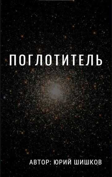 Поглотитель - Юрий Шишков - <a href=