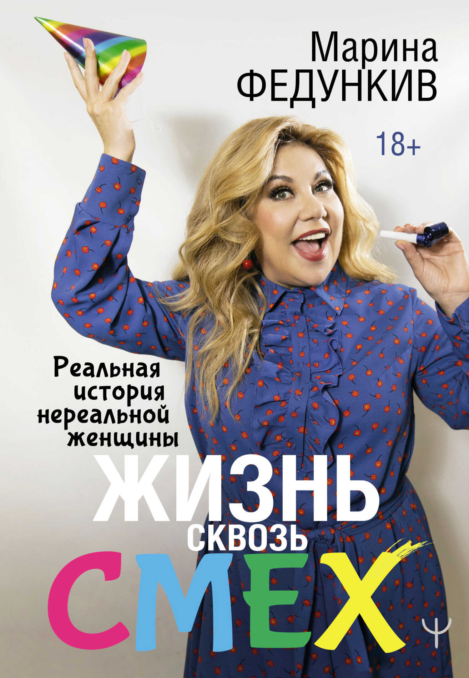 Жизнь сквозь смех. Реальная история нереальной женщины - Марина Гавриловна Федункив - <a href=