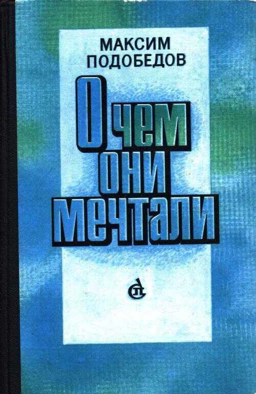 О чем они мечтали - Максим Михайлович Подобедов - <a href=