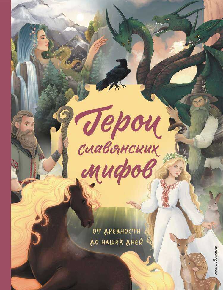 Герои славянских мифов. От древности до наших дней - Ольга В. Артёмова - <a href=