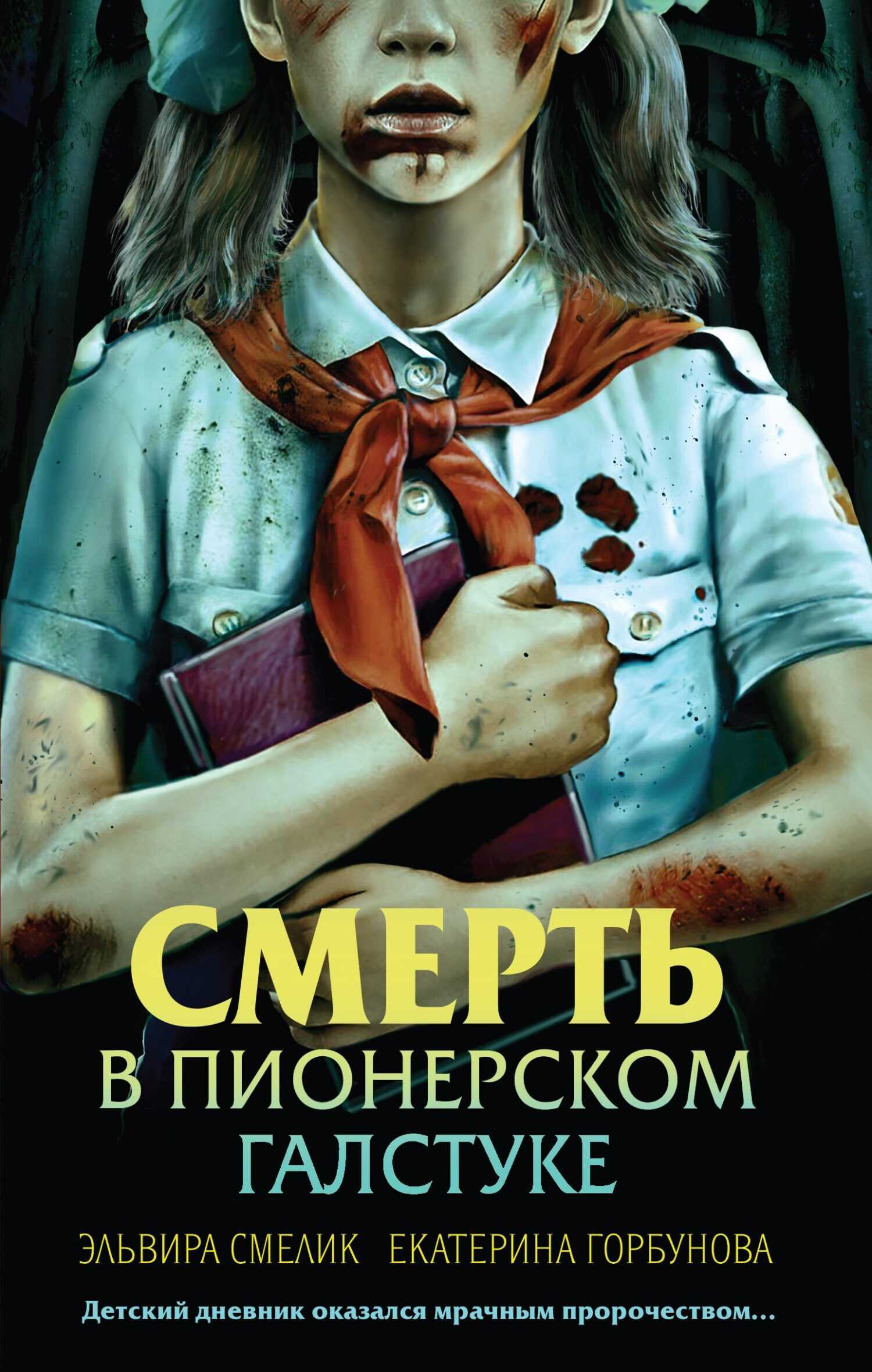 Смерть в пионерском галстуке - Екатерина Анатольевна Горбунова - <a href=