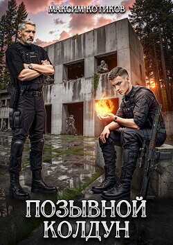 Позывной Колдун  - Котиков Максим