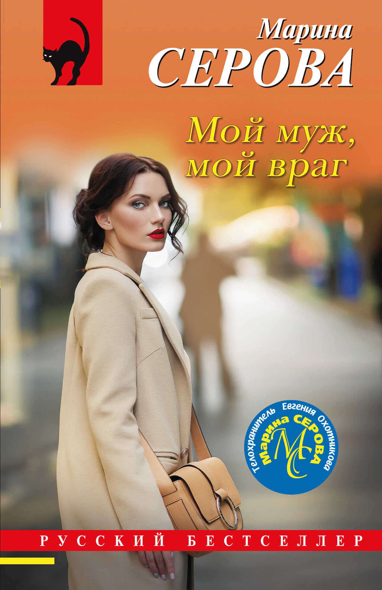 Мой муж, мой враг - Марина Серова - <a href=