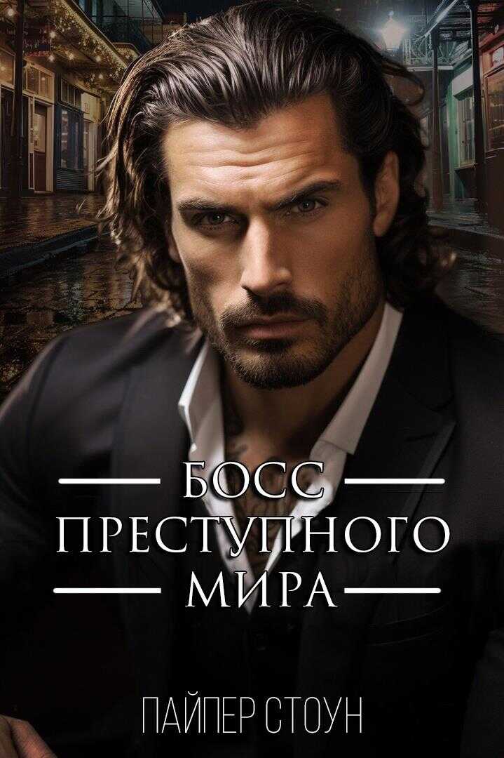 Босс преступного мира - Пайпер Стоун - <a href=