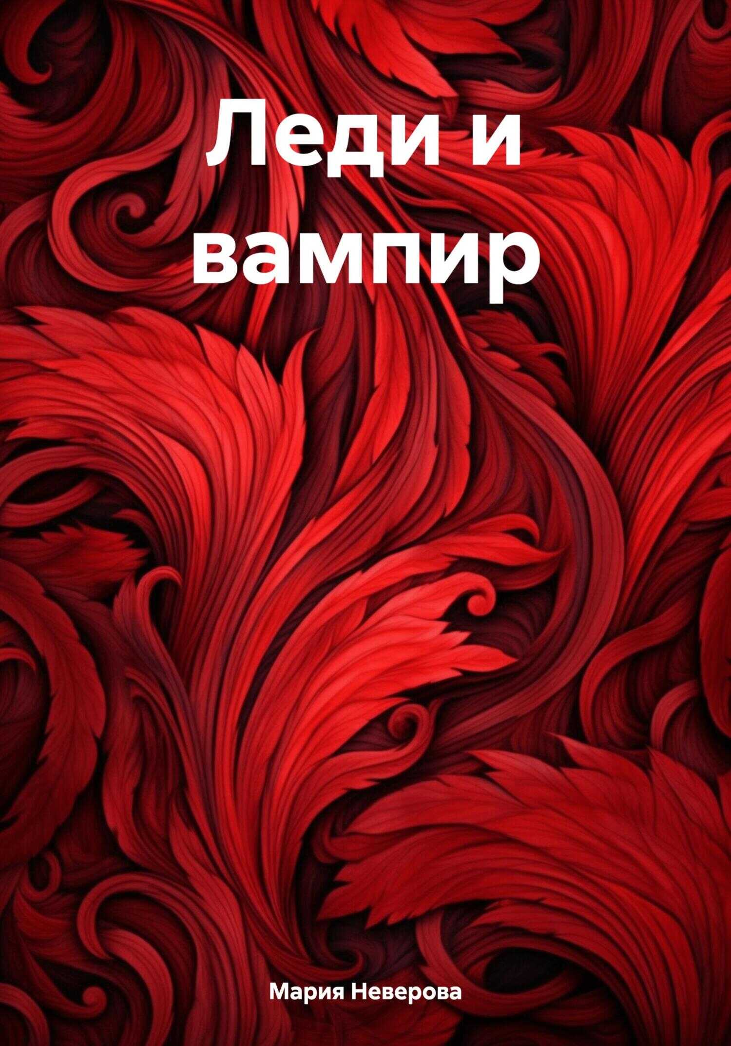 Леди и вампир - Мария Неверова - <a href=