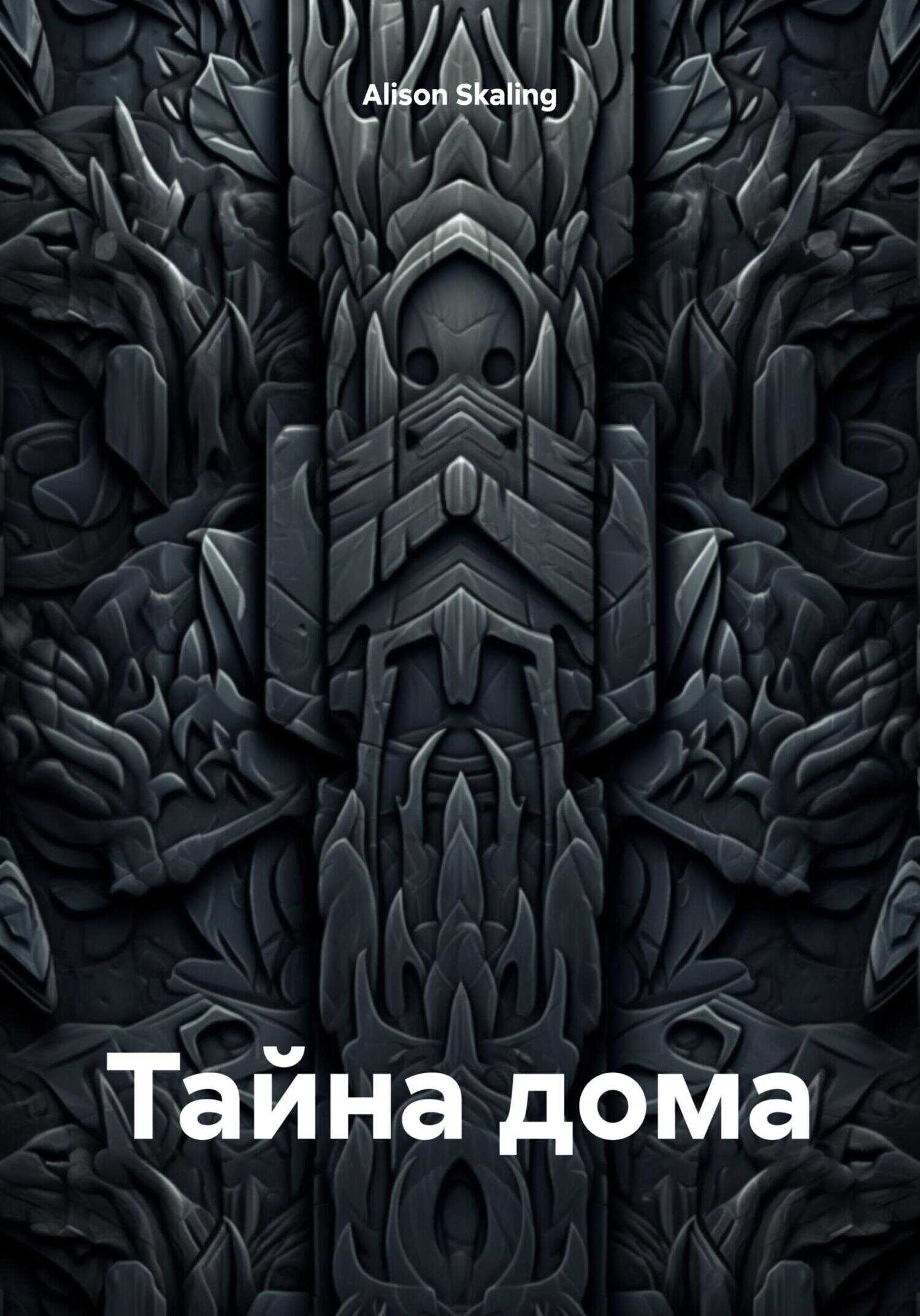 Тайна дома - Alison Skaling