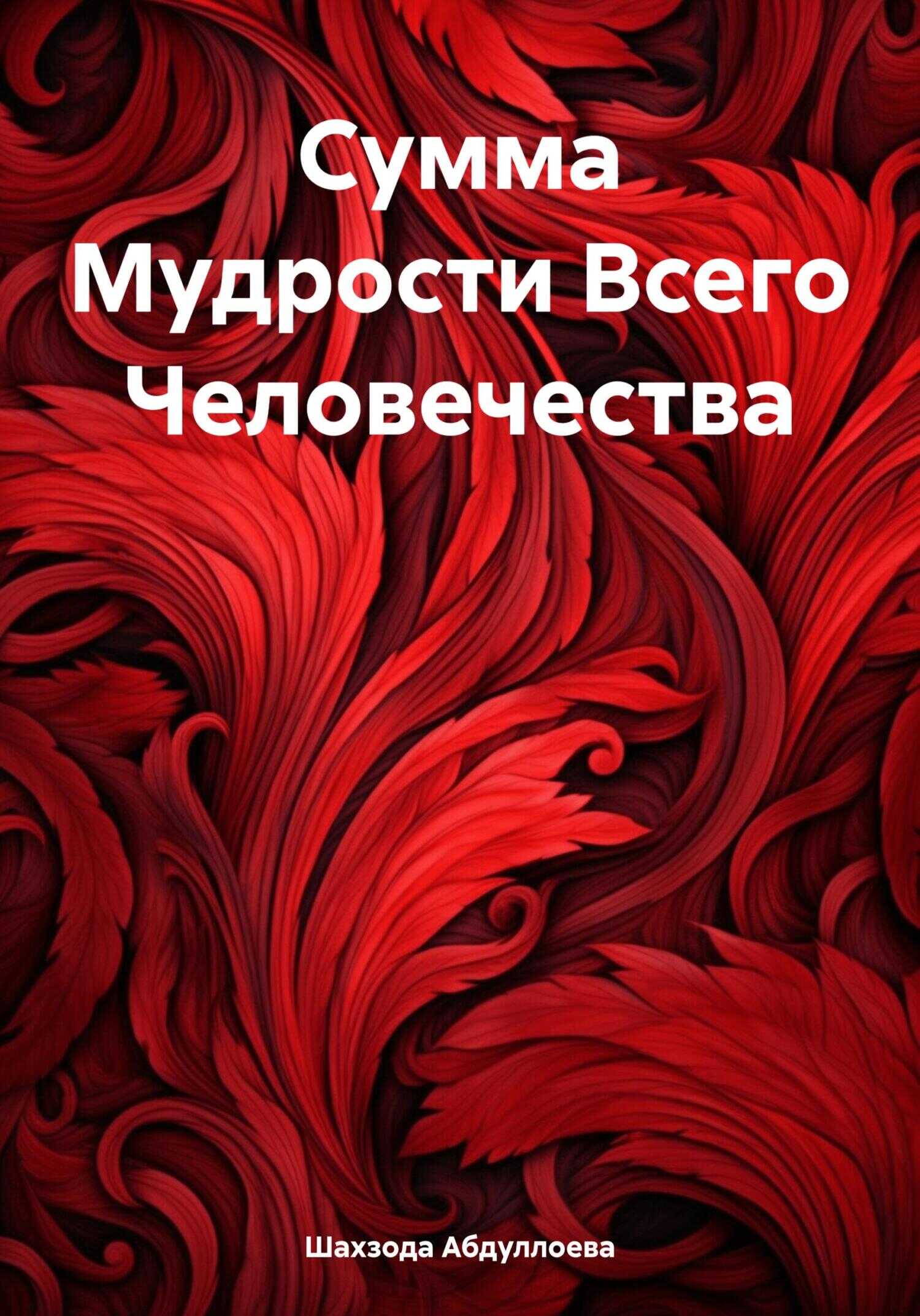 Сумма Мудрости Всего Человечества - Шахзода Жамшедовна Абдуллоева - <a href=