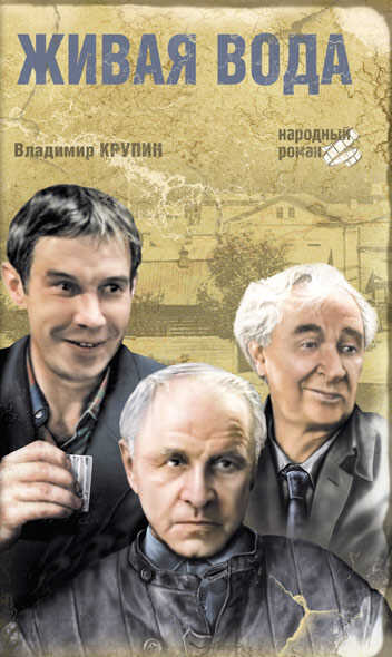 Живая вода - Владимир Николаевич Крупин