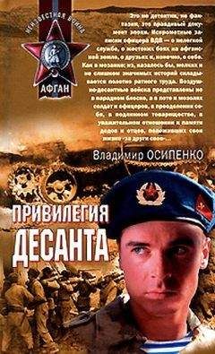 Владимир Осипенко - Привилегия десанта - <a href=