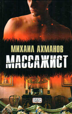 Массажист - Ахманов Михаил Сергеевич - <a href=