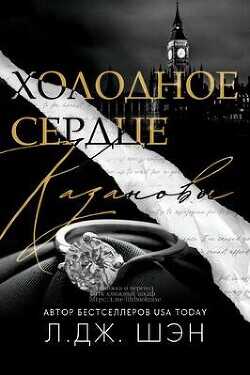 Холодное Сердце Казановы (ЛП) - Шэн Л. Дж. - <a href=