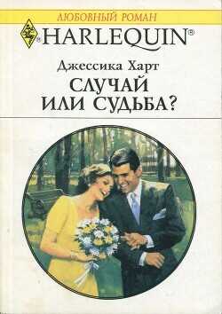 Случай или судьба? - Харт Джессика - <a href=