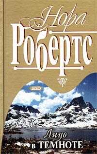 Лицо в темноте - Робертс Нора - <a href=