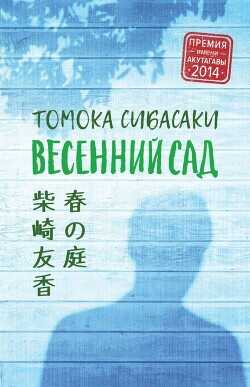 Весенний сад - Сибасаки Томока - <a href=