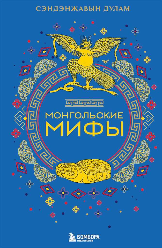 Монгольские мифы - Сэндэнжавын Дулам - <a href=
