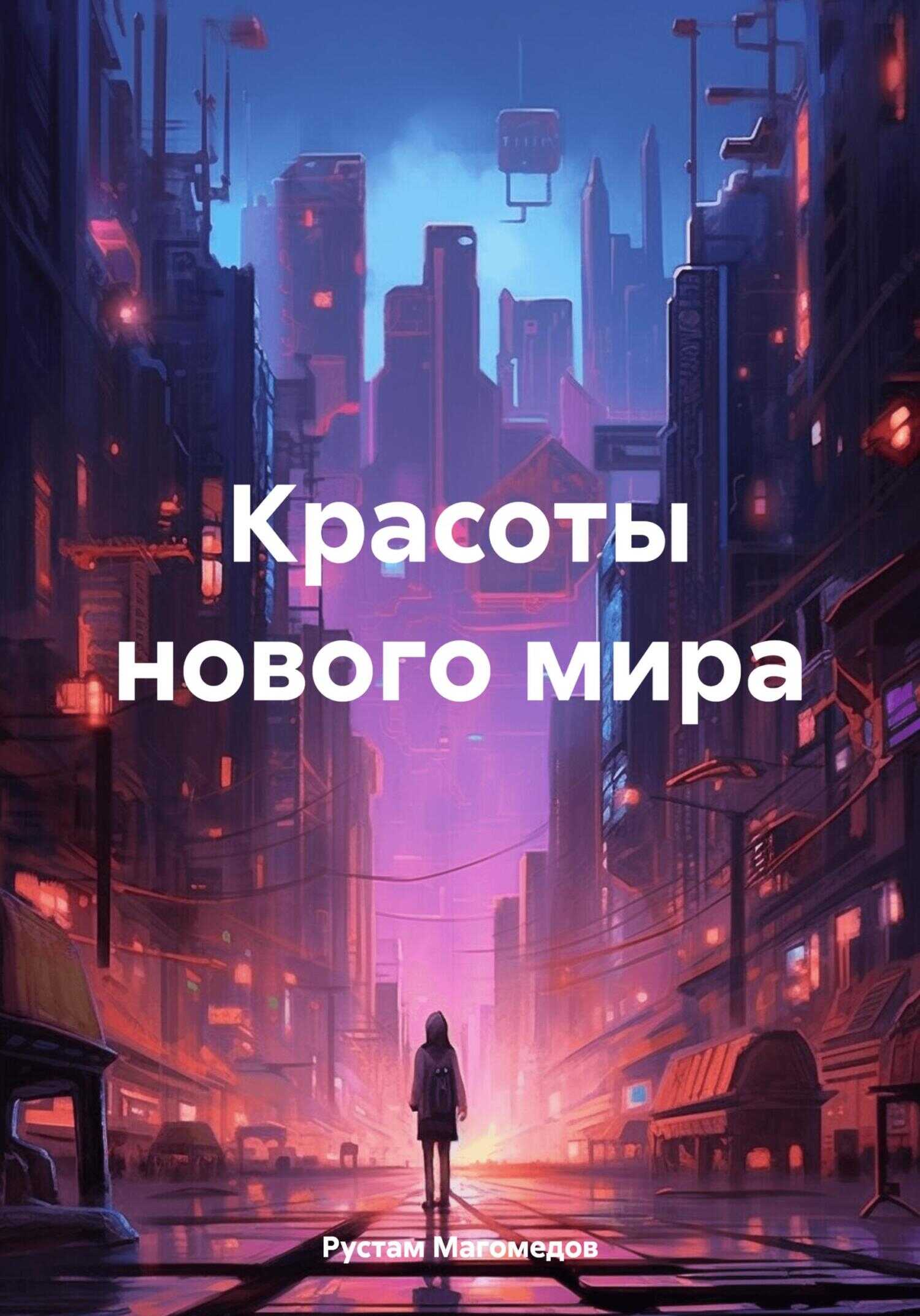 Красоты нового мира - Рустам Магомедов - <a href=