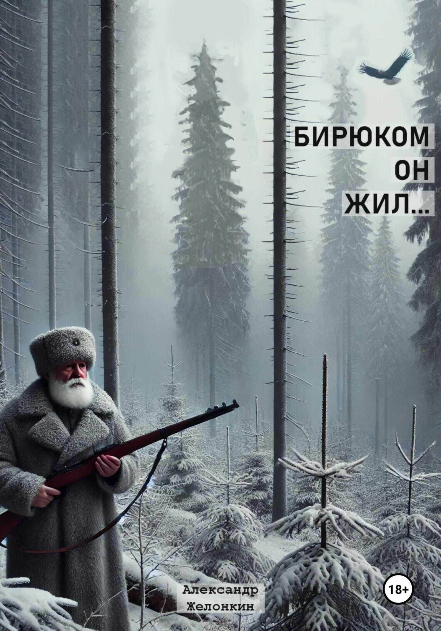 Бирюком он жил - Александр Желонкин - <a href=