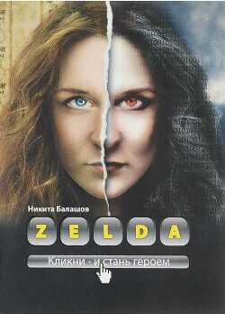 Zelda. Книга о новых героях - Балашов Никита - <a href=