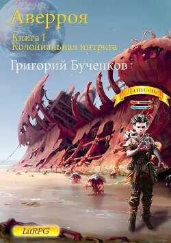 Колониальная интрига  - Бученков Григорий - <a href=