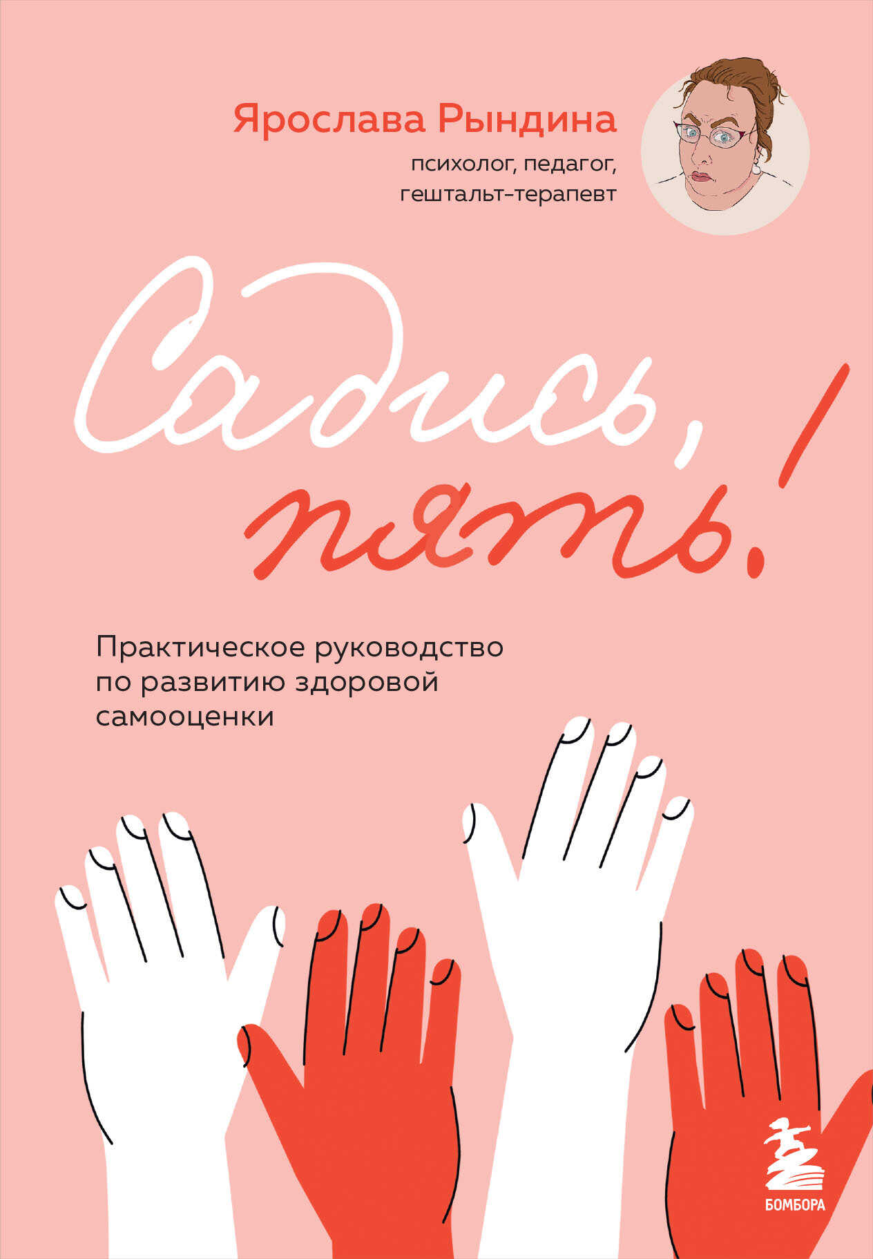 Садись, пять! Практическое руководство по развитию здоровой самооценки - Ярослава Станиславовна Рындина - <a href=