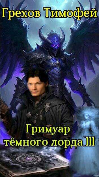 Гримуар темного лорда III - Тимофей Грехов - <a href=
