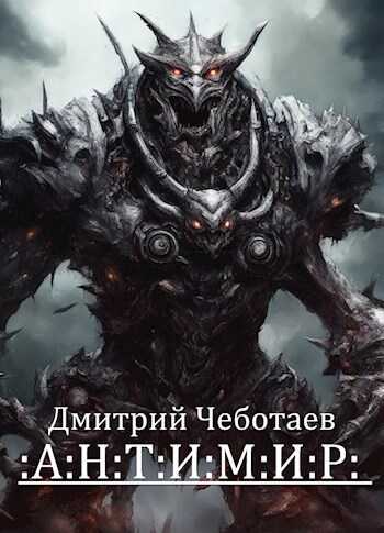 Антимир - Дмитрий Чеботаев - <a href=