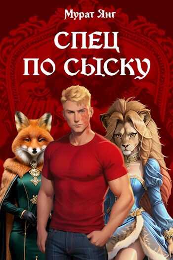 Спец по сыску - Мурат Янг - <a href=