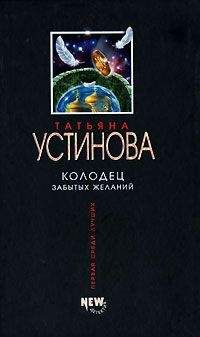 Татьяна Устинова - Колодец забытых желаний - <a href=