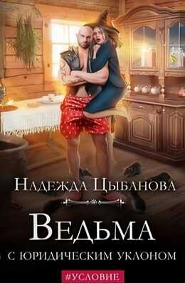 Ведьма с юридическим уклоном - Надежда Цыбанова - <a href=