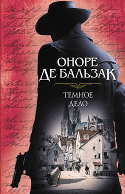 Темное дело - де Бальзак Оноре - <a href=