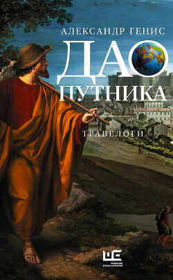 Дао путника. Травелоги - Генис Александр Александрович - <a href=