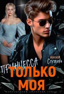 Только моя принцесса  - Стужева Инна