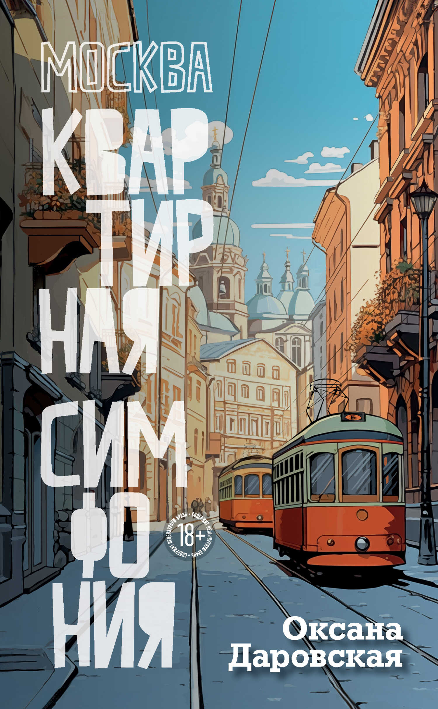 Москва. Квартирная симфония - Оксана Евгеньевна Даровская - <a href=
