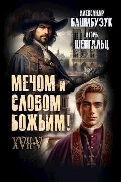 XVII. Мечом и словом Божьим!  - Шенгальц Игорь Александрович - <a href=