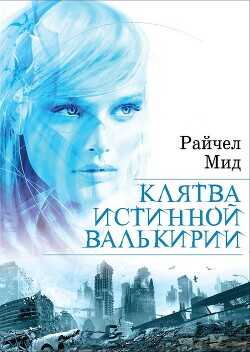 Клятва истинной валькирии - Мид Райчел - <a href=