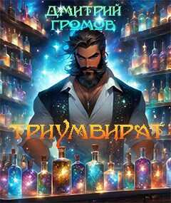 Триумвират. Безымянный мир. - Дмитрий Евгеньевич Громов - <a href=