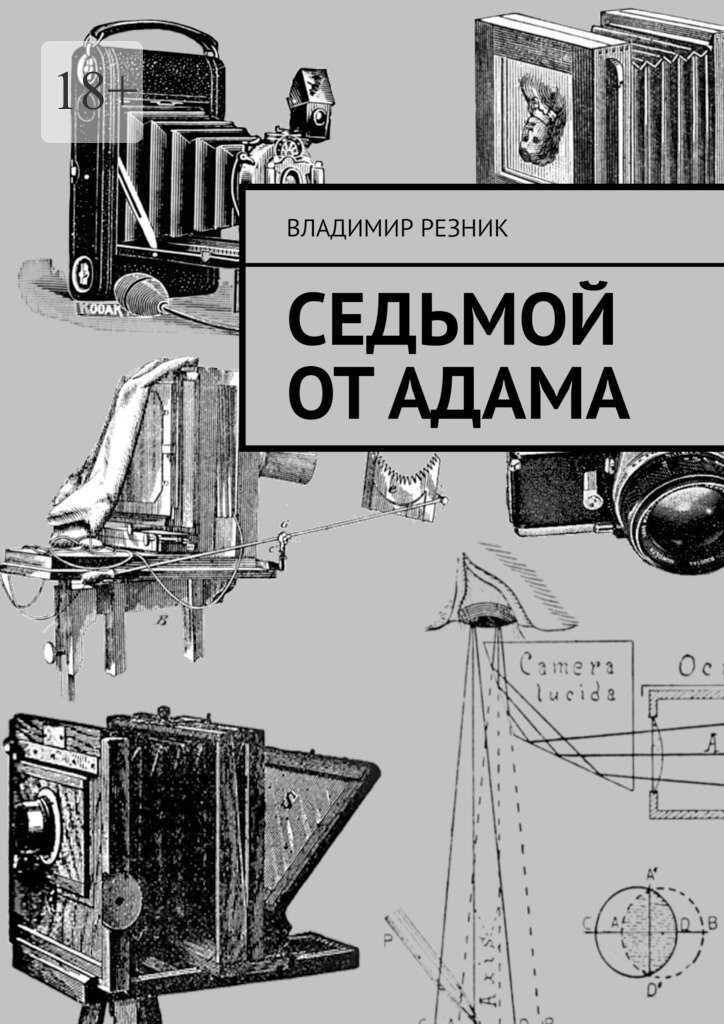 Седьмой от Адама - Владимир Резник - <a href=