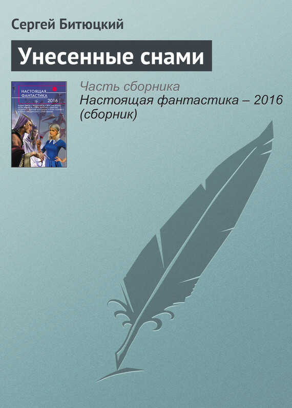Унесенные снами - Сергей Петрович Битюцкий - <a href=